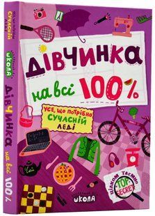 Девочка на все 100%. Совершенно секретно. Зотова Н