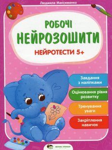Нейротесты 5+ Максименко Людмила (укр)
