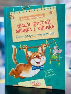 Веселые приключения Мицика и Кицика. Большие буквы - читаем сами.  Чеповецкий Ю