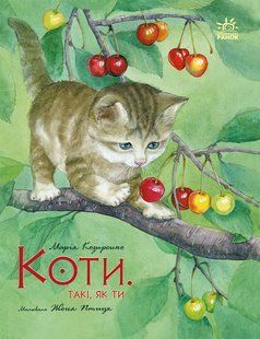 Коти. Такі, як ти. Серія акварельні історії Марія Козиренко