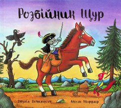 Книга Разбойник Крыс Джулия Дональдсон