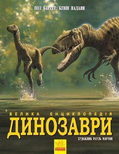 Динозавры. Большая энциклопедия укр