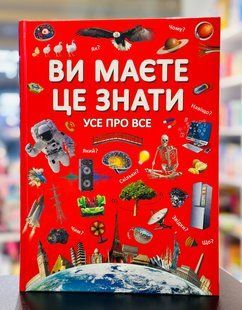 Ви маєте це знати. Усе про все