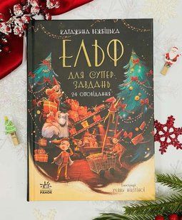 Ельф для суперзавдань. 24 оповідання Катаржина Вежбицька. Ранок