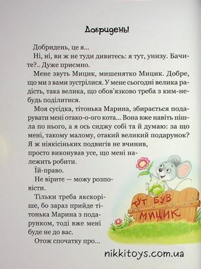 Веселі пригоди Мицика і Кицика. Великі літери - читаємо самі.  Чеповецький Ю