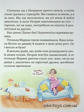 Веселі пригоди Мицика і Кицика. Великі літери - читаємо самі.  Чеповецький Ю