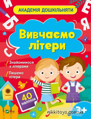 Академія дошкільняти. Вивчаємо літери (+ наліпки) Ольга Шевченко