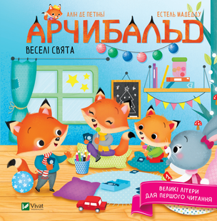 Арчибальд. Веселі свята. Алін де Петіньї