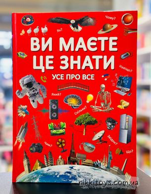 Ви маєте це знати. Усе про все (укр/рос), Російська; Українська