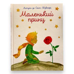 Маленький принц Антуан де Сент-Екзюпері