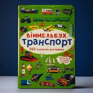 Віммельбух. Транспорт, Українська