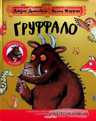 Книга Груффало Джулия Дональдсон