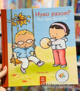 Нумо разом? Усе про дружбу Пауліна Ауд Серія: Дітям про інтимне