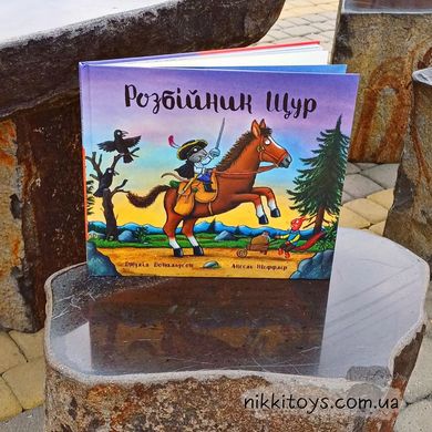 Книга Розбійник Щур Джулія Дональдсон