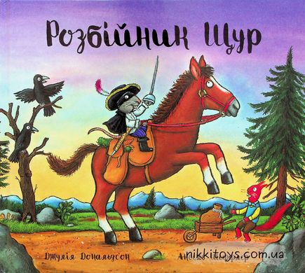 Книга Розбійник Щур Джулія Дональдсон