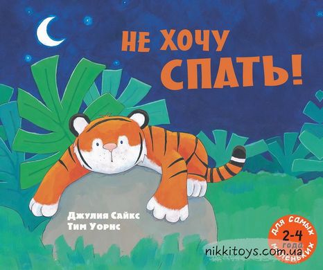 Не хочу спать! Рассказ в картинках Сайкс Джулия  Мелик-Пашаев