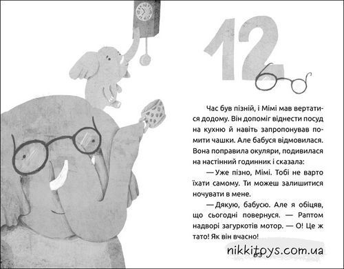 Слоненя Мімі та полуничний пиріг. Панченко Антоніна