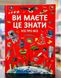 Ви маєте це знати. Усе про все (укр/рос), Російська; Українська