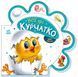 Все про курчатко. Серія: Все про всіх. Ірина Сонечко