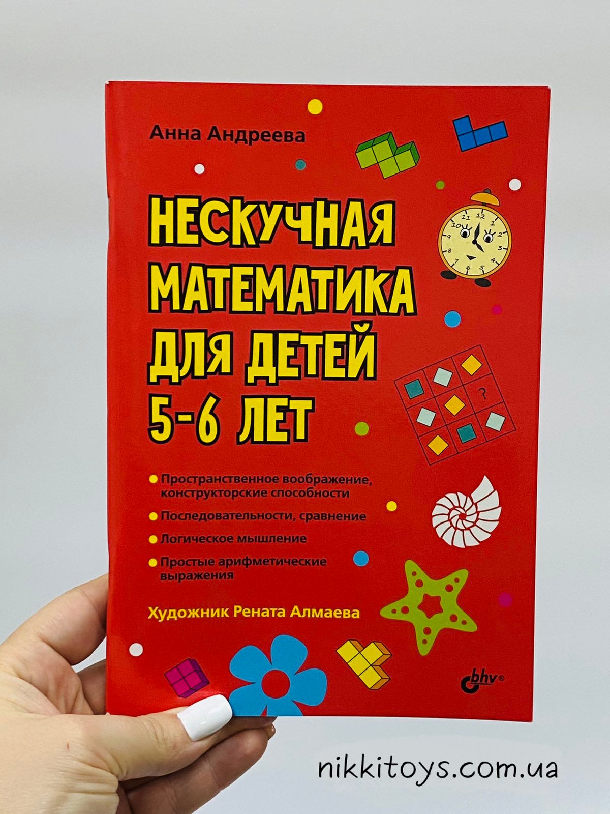 Анна Андреева: Нескучная математика для детей 5-6 лет - Развивающие Игры и  Книги для Ваших Детей | NikkiToys