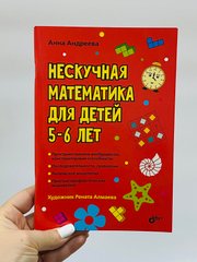 Анна Андреева: Нескучная математика для детей 5-6 лет