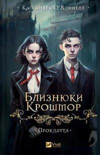 Книга Близнюки Крошмор. Прокляття Кассандра О'Доннелл