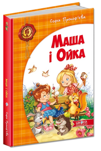 Маша и Ойка. Прокофьева С