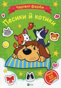 Чарівні фарби розмальовка Песики й котики