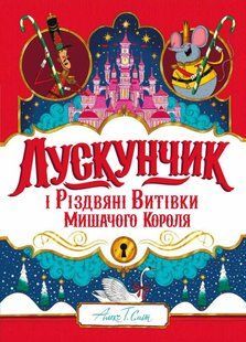 Книга Лускунчик і Різдвяні Витівки Мишачого Короля Алекс Т. Сміт
