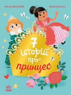 Сім історій про принцес. Серія: Сім історій. Софі де Мюлленгайм