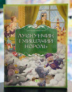 Щелкунчик и Мышиный король Эрнст Теодор Амадей Гофман