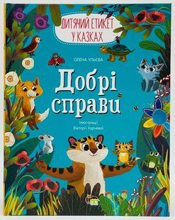 Добрі справи. Дитячий етикет у казках. О. Ульева