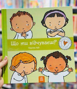 Що ти відчуваєш? Пауліна Ауд Серія: Дітям про інтимне