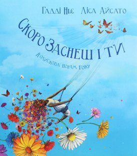 Книга Скоро заснеш і ти. Колискова порам року Гадді Ньє