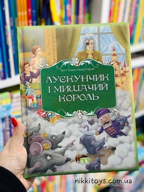 Щелкунчик и Мышиный король Эрнст Теодор Амадей Гофман