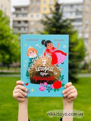 Сім історій про принцес. Серія: Сім історій. Софі де Мюлленгайм