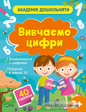 Академия дошкольников. Изучаем цифры (+ наклейки) Ольга Шевченко