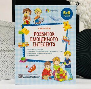 Розвиток емоційного інтелекту. 5&ndash;6 років. Основа
