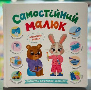 Самостійний малюк. Розвиток важливих навичок Катерина Столяренко