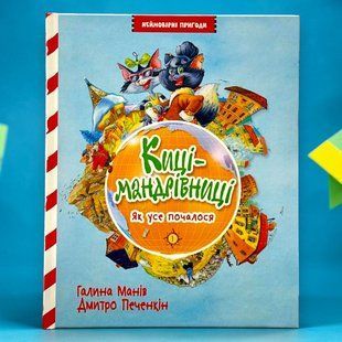 Кошки-путешественницы. Книга 1 Как все началось Галина Манив