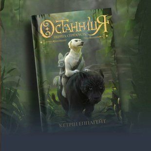 Останница. Первая из всех. Книга 2 Кэтрин Эпплгейт