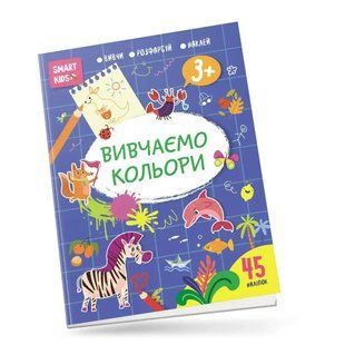 Smart kids. Изучаем цвета 3+
