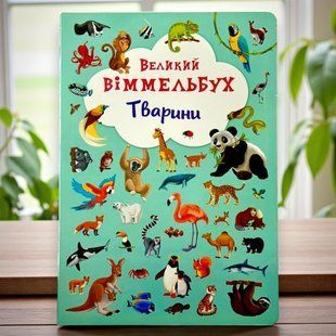 Великий віммельбух. Тварини