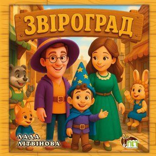 Звіроград Лада Літвінова