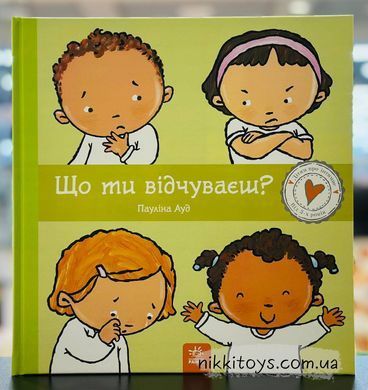 Що ти відчуваєш? Пауліна Ауд Серія: Дітям про інтимне