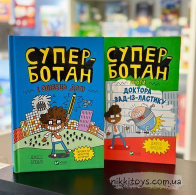 Книга Суперботан проти доктора Зад-із-Ластику Джесс Бредлі (Суперботан #2)