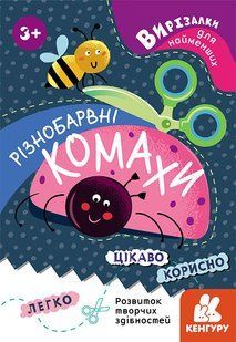 Вирізалки для найменших. Різнобарвні комахи