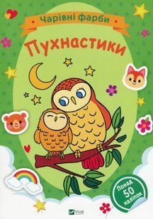 Чарівні фарби розмальовка Пухнастики