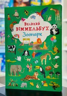 Книга-картонка. Великий віммельбух. Зоопарк