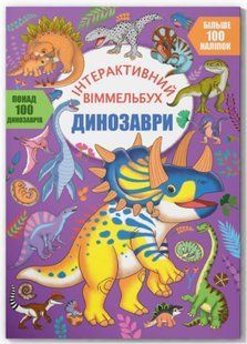 Інтерактивний віммельбух. Динозаври